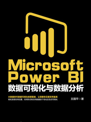cover image of Microsoft Power BI数据可视化与数据分析